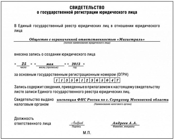 Форма Свидетельства о государственной регистрации утверждена приказом ФНС РФ от 13 ноября 2012 года № ММВ‑7‑6/843.